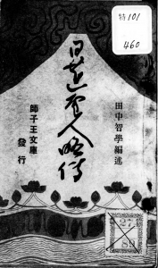 日蓮聖人略伝（師子王文庫 大正二年）