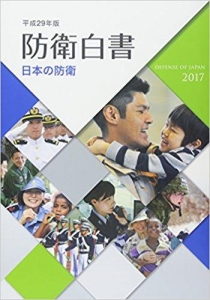 日本の防衛―防衛白書〈平成29年版〉