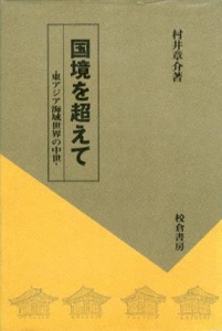 国境を超えて―東アジア海域世界の中世―