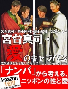 宮台真司・愛のキャラバン――恋愛砂漠を生き延びるための、たったひとつの方法 Kindle版