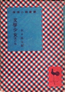 文学少女 其の他（推理小説叢書5）