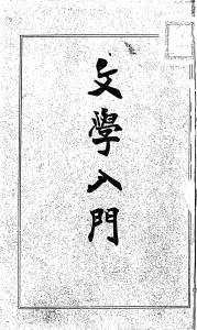 文学入門（新潮社 明治四十年）