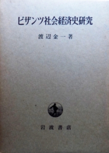 ビザンツ社会経済史研究