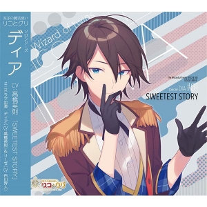 双子の魔法使いリコとグリ　ソロシリーズ「SWEETEST STORY」