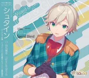 双子の魔法使いリコとグリ　ソロシリーズ「Special Blend」