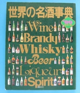 世界の名酒辞典’80改訂版