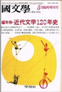 国文学 解釈と教材の研究　編年体・近代文学120年史 1985年5月臨時増刊号