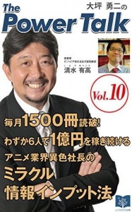 毎月1500冊読破！わずか6人で1億円を稼ぎ続けるアニメ業界異色社長のミラクル情報インプット法 大坪勇二のThe power Talk Kindle版