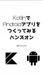 KotlinでAndroidアプリを作ってみるハンズオン本
