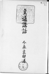 皇道講話（山洲堂書店 昭和九年）