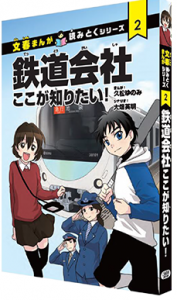 鉄道会社　ここが知りたい！　（文春まんが　読みとくシリーズ）