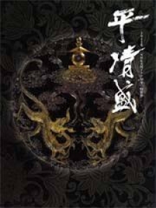 平清盛 (NHK大河ドラマ50年特別展図録)