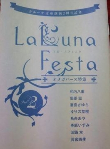 ラルーナ文庫創刊2周年記念　LaLuna Festa vol.2 オメガバース特集