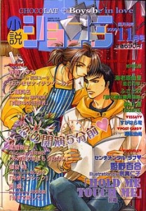 小説ショコラ 2000年 11月号