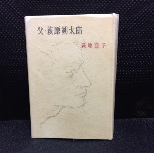 父・萩原朔太郎(1959年・筑摩書房)