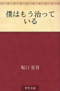 僕はもう治っている（青空文庫）