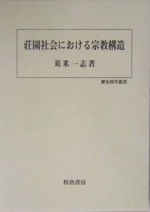 荘園社会における宗教構造