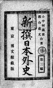 新撰日本外史 第三編（博文館 明治二十五年）