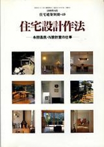 住宅建築別冊 49 住宅設計作法 永田昌民・N設計室の仕事 