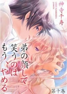 弟の顔して笑うのはもう やめる 10巻 ネタバレありの感想 レビュー 読書メーター