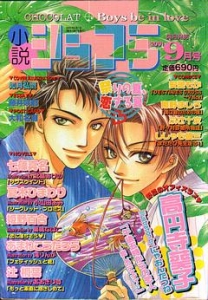 小説ショコラ 2001年 ９月号