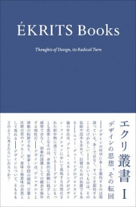 エクリ叢書 I ― デザインの思想、その転回