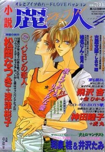 小説麗人　1996年　vol.4