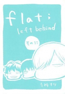 flat；left behind そのに