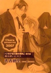 Chara Birthday Fair 2007 「くちびるに銀の弾丸」番外編 魔法使いにキス