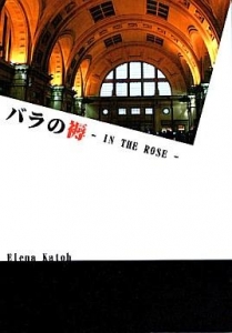 バラの褥 -IN THE ROSE-