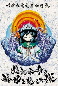 村紗水蜜成仏合同誌　幽霊客船の輪廻を越えた旅