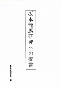 坂本龍馬研究への提言