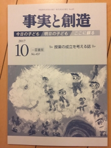 事実と創造 2017年10月号