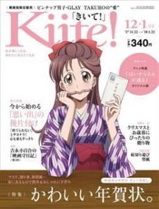 Kiite! 2017年12月ー2018年1月号