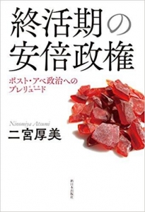 終活期の安倍政権　ポスト・アベ政治へのプレリュード