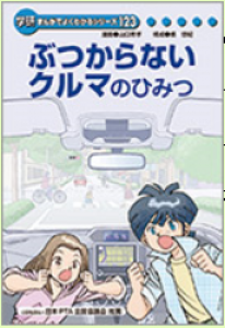 ぶつからないクルマのひみつ　（学研まんがでよくわかるシリーズ)