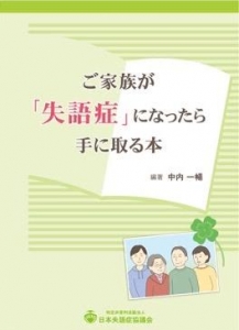 ご家族が「失語症」になったら手に取る本