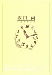 坂口尚 未発表作品集 （チクマ秀版社、2001/12/22） 非売品
