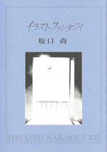 イラストファンタジイ 『坂口尚短編集』特別冊子 （チクマ秀版社、2003/6/18） 非売品