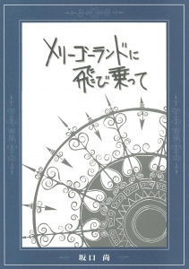メリーゴーランドに飛び乗って 『坂口尚短編集』特別冊子 Vol.4 （チクマ秀版社、2005/1/31） 非売品