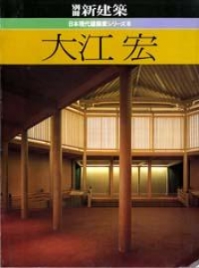 新建築別冊　大江宏