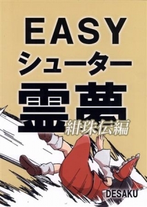 EASYシューター霊夢 紺珠伝編