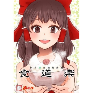 食道楽 東方食漫画総集編