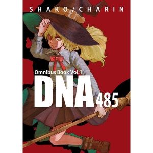 シャこ総集編 DNA485 SHAKO/CHARIN Omnibus Book Vol.1