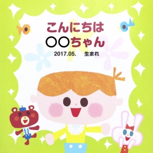 こんにちは 〇〇ちゃん』｜感想・レビュー - 読書メーター