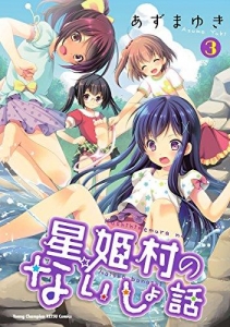 星姫村のないしょ話 3 (ヤングチャンピオン烈コミックス)