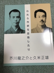 われら作家を目指したり 芥川龍之介と久米正雄