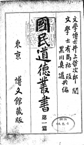 国民道徳叢書 第一篇（博文館 明治四十四年）