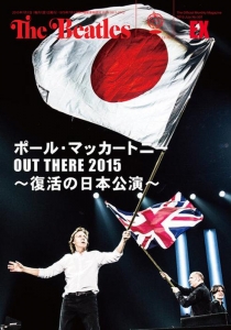 月刊ザ・ビートルズ 2015年 臨時増刊『ポール・マッカートニー OUT THERE 2015 〜復活の日本公演〜』号