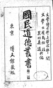 国民道徳叢書 第ニ篇（博文館 明治四十五年）